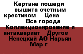 Картина лошади (вышита счетным крестиком) › Цена ­ 33 000 - Все города Коллекционирование и антиквариат » Другое   . Ненецкий АО,Нарьян-Мар г.